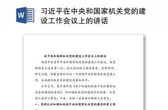 習(xí)近平在中央和國(guó)家機(jī)關(guān)黨的建設(shè)工作會(huì)議上的講話