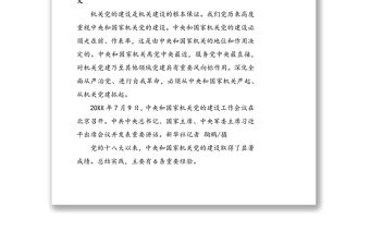 習(xí)近平在中央和國(guó)家機(jī)關(guān)黨的建設(shè)工作會(huì)議上的講話