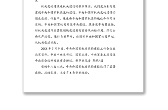 習(xí)近平在中央和國家機(jī)關(guān)黨的建設(shè)工作會議上的講話