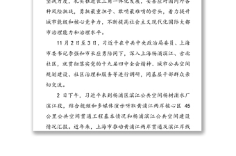 習(xí)近平在上海考察時(shí)講話精神