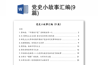 黨史小故事匯編(9篇)