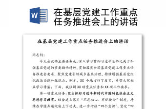 在基層黨建工作重點任務推進會上的講話