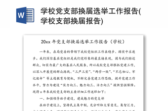 學(xué)校黨支部換屆選舉工作報(bào)告(學(xué)校支部換屆報(bào)告)