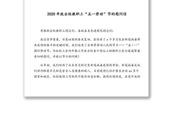 2020年五一劳动节慰问信汇编(10篇)(高校专题)
