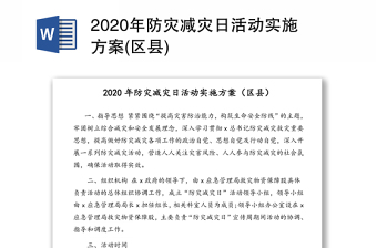 2020年防灾减灾日活动实施方案(区县)