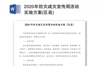 2020年防灾减灾宣传周活动实施方案(区县)