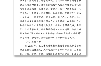 關(guān)于深化人才發(fā)展體制機制改革的貫徹意見