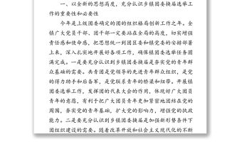 團(tuán)委換屆選舉工作動(dòng)員會上的講話