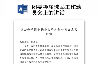 團委換屆選舉工作動員會上的講話