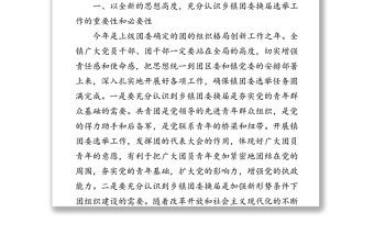 團委換屆選舉工作動員會上的講話