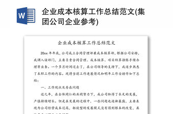 企業成本核算工作總結范文(集團公司企業參考)