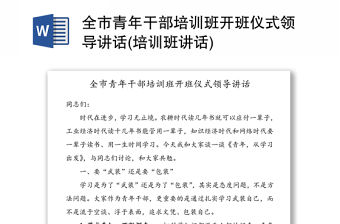 全市青年干部培訓(xùn)班開班儀式領(lǐng)導(dǎo)講話(培訓(xùn)班講話)