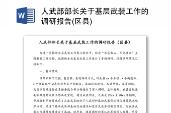 人武部部長(zhǎng)關(guān)于基層武裝工作的調(diào)研報(bào)告(區(qū)縣)