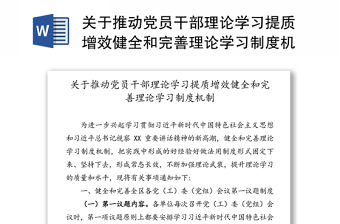 關于推動黨員干部理論學習提質增效健全和完善理論學習制度機制