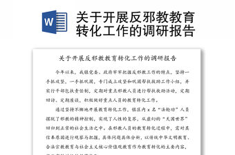 關于開展反邪教教育轉化工作的調研報告