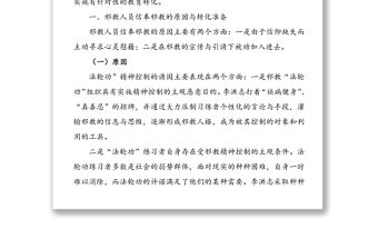 關于開展反邪教教育轉化工作的調研報告
