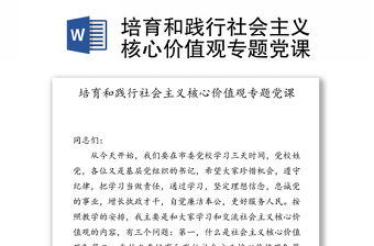 培育和踐行社會(huì)主義核心價(jià)值觀專題黨課