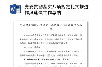 黨委貫徹落實八項規定扎實推進作風建設工作總結