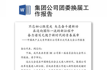 2022鄉(xiāng)鎮(zhèn)團(tuán)委換屆資料