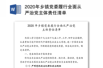 2021乡镇从严治党主体责任清单