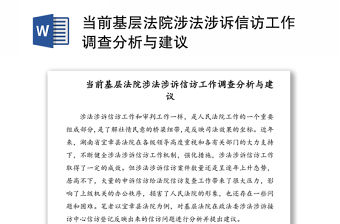 當前基層法院涉法涉訴信訪工作調查分析與建議