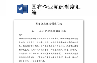 國(guó)有企業(yè)黨建制度匯編
