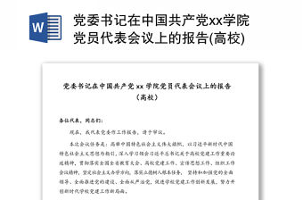 黨委書記在中國共產黨xx學院黨員代表會議上的報告(高校)