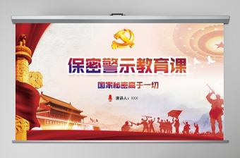 保密警示教育課保密知識培訓ppt模板