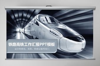 鐵路高鐵工作匯報PPT