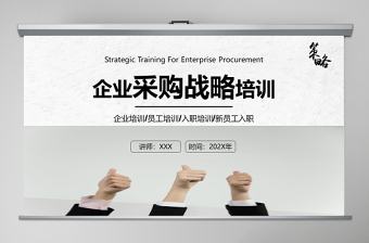 商務(wù)風(fēng)格企業(yè)采購(gòu)戰(zhàn)略培訓(xùn)模板