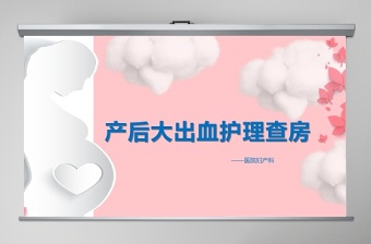 母嬰卡通護士孕婦產(chǎn)后大出血護理查房模板