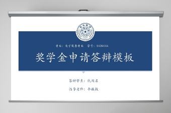 簡約國家獎(jiǎng)學(xué)金申請答辯模幻燈片模板