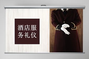 酒店服務禮儀商務禮儀PPT