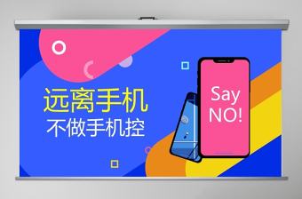 簡約清新遠離手機不做手機控PPT模板