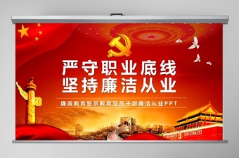 2022黨風(fēng)廉政建設(shè)培訓(xùn)課件ppt