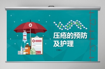 卡通簡(jiǎn)約大氣壓瘡預(yù)防與護(hù)理PPT模板