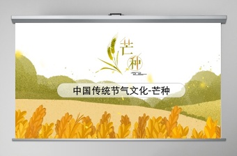 中國(guó)傳統(tǒng)節(jié)氣文化芒種ppt模板