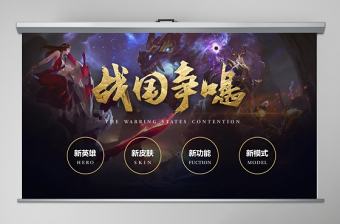 酷炫王者榮耀PPT模板