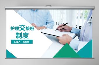 簡約大氣護理交接班制度PPT