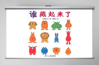 誰藏起來了幼兒繪本教育課件