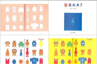 誰藏起來了幼兒繪本教育課件