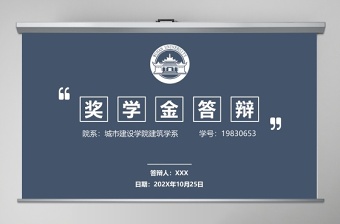 深藍色獎學(xué)金申請答辯PPT模板