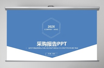 藍色精美采購報告PPT