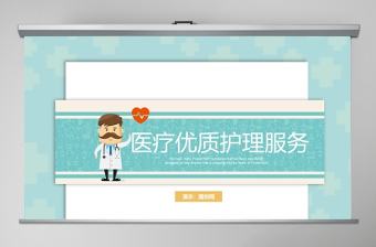 卡通背景風格醫療優質護理服務ppt模板