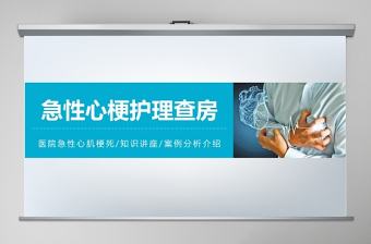 簡約大氣急性心梗護理查房PPT