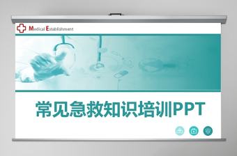 常見急救知識PPT模板醫療課程資源實踐考核內容培訓課件