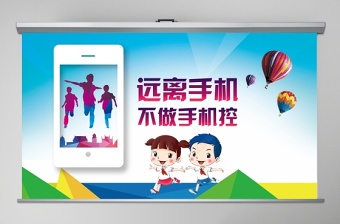 遠(yuǎn)離手機(jī)不做手機(jī)控中小學(xué)生培訓(xùn)不做低頭族PPT模板