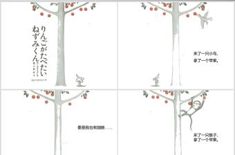 想吃蘋果的鼠小弟幼兒繪本教育課件