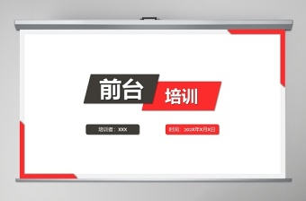 大氣簡約前臺培訓(xùn)教育培訓(xùn)PPT模板