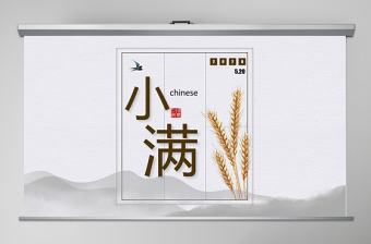 中國風(fēng)工作總結(jié)匯報通用小滿PPT